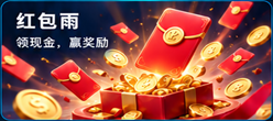 红包雨，领现金，赢奖励