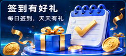 签到有好礼，每日签到，天天有礼